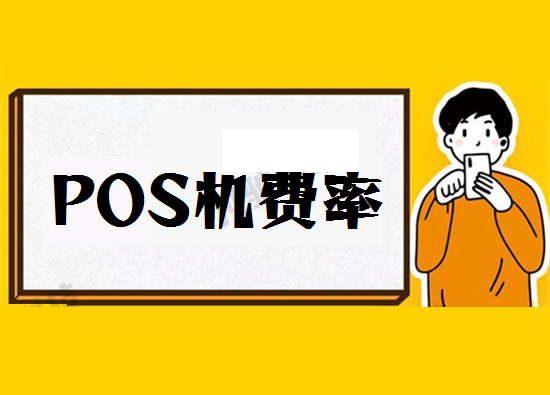 POS机刷卡费率多少才是合理的?-第1张图片-南京拉卡拉POS机办理