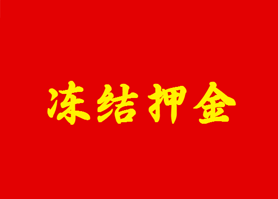 为什么办POS机要冻结押金？-第1张图片-南京拉卡拉POS机办理
