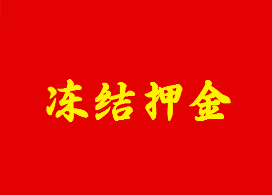 POS机押金 (56).png