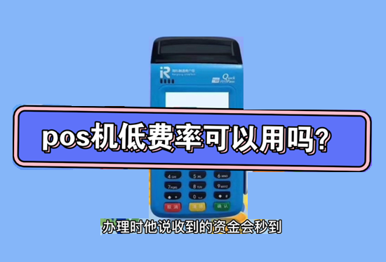 电销pos机的背后是真便宜还是骗局？-第2张图片-南京拉卡拉POS机办理