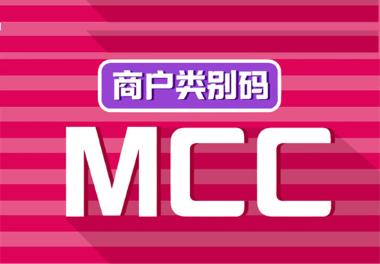 怎么查POS机商户MCC码积分？-第1张图片-南京拉卡拉POS机办理