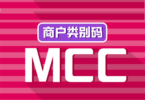 怎么查POS机商户MCC码积分？