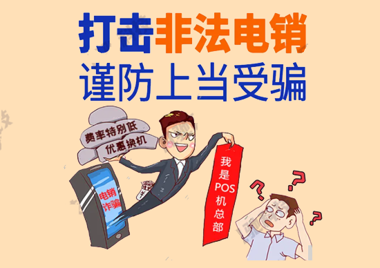 怎样拒绝电销POS机的电话骚扰？-第2张图片-南京拉卡拉POS机办理