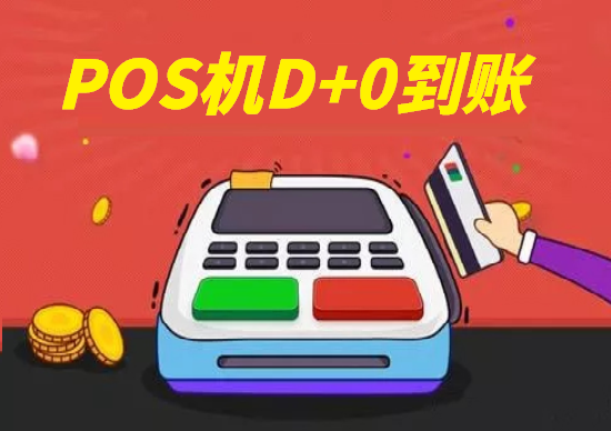 pos机刷卡24小时都可以到账吗？-第1张图片-南京拉卡拉POS机办理