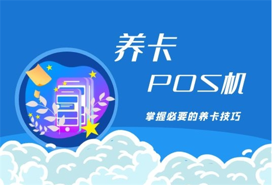 POS机刷卡提额技巧有哪些？-第1张图片-南京拉卡拉POS机办理