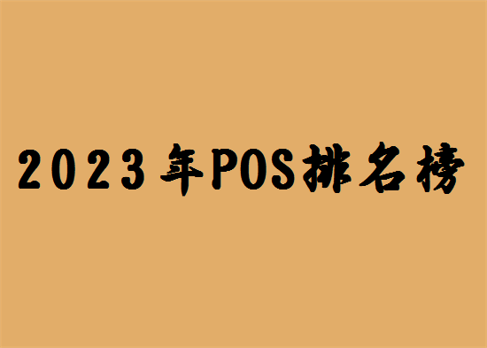 2023年正规pos机十大排名