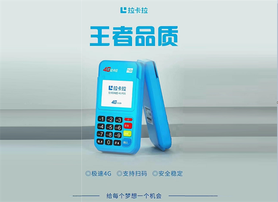 拉卡拉电签POS机费率及优势-第2张图片-南京拉卡拉POS机办理
