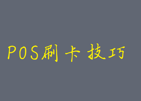 POS机正确刷卡使用技巧-第1张图片-南京拉卡拉POS机办理