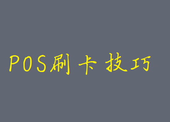 POS机刷卡技巧 (2).png