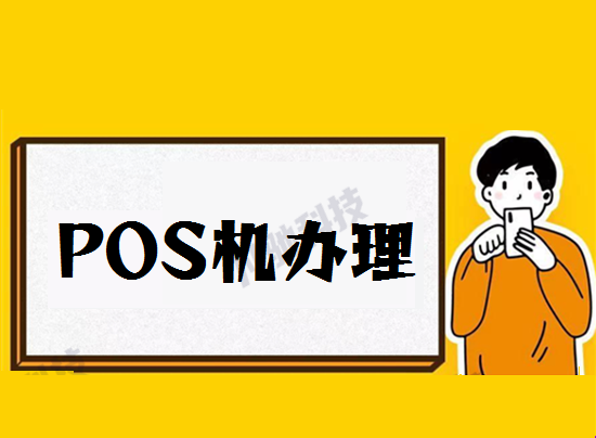 哪些POS机激活不需要押金？-第1张图片-南京拉卡拉POS机办理