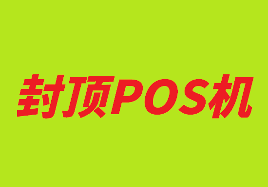 怎么办理封顶POS机？-第1张图片-南京拉卡拉POS机办理