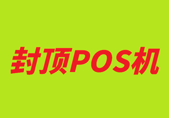 封顶POS机.png