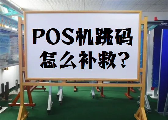 POS机跳码的定义及危害有哪些？-第2张图片-南京拉卡拉POS机办理