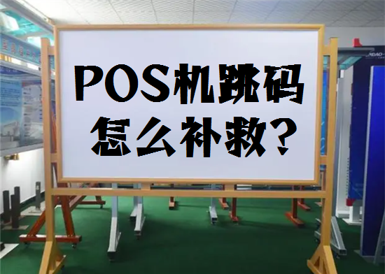 POS机跳码 (8).png