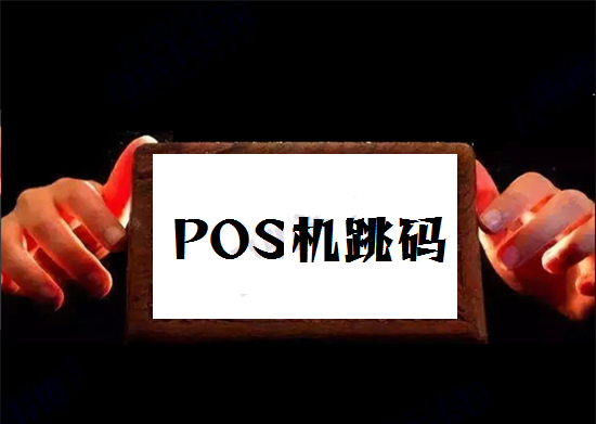 POS机跳码的定义及危害有哪些？-第1张图片-南京拉卡拉POS机办理