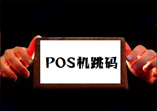 POS机跳码 (27).png