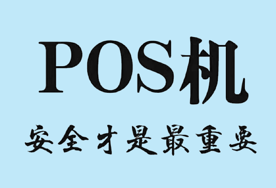 POS机办理个人资料会不会泄漏？-第3张图片-南京拉卡拉POS机办理