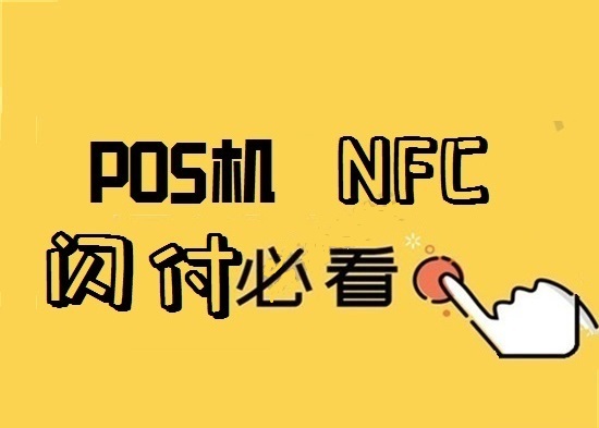 NFC有哪些优势及使用方法？-第1张图片-南京拉卡拉POS机办理