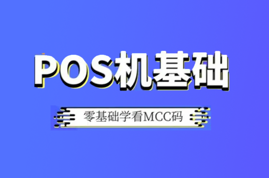 各大银行信用卡喜欢商户MCC码类型集合-第1张图片-南京拉卡拉POS机办理