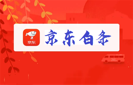 pos机是如何刷京东白条的？-第1张图片-南京拉卡拉POS机办理