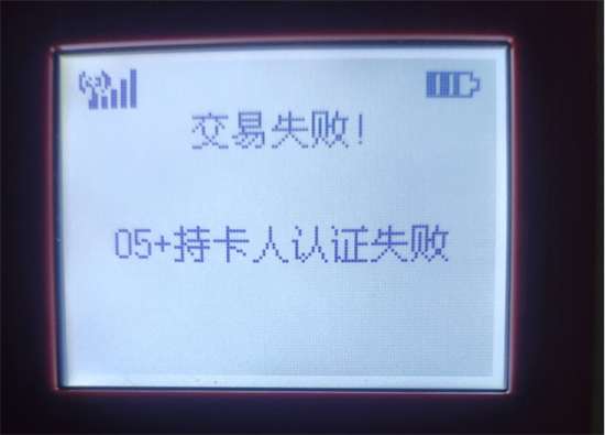 POS机显示持卡人认证失败怎么解决？