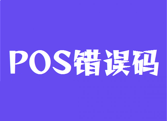 POS机交易中显示错误代码汇总-第1张图片-南京拉卡拉POS机办理