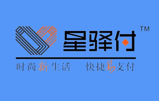 星驿付陆POS常见使用问题汇总-第2张图片-南京拉卡拉POS机办理