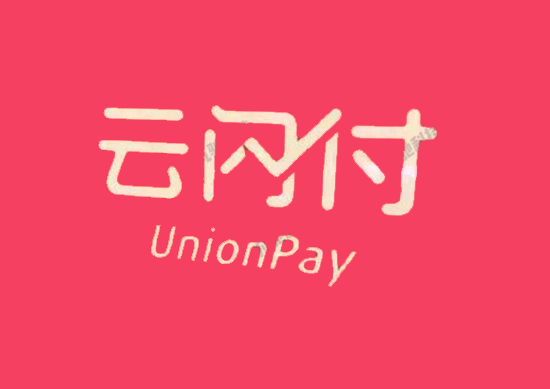 云闪付常见使用问题解答-第2张图片-南京拉卡拉POS机办理