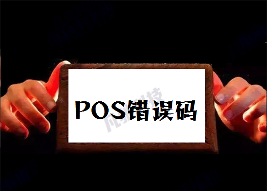 POS机错误码 (15).png