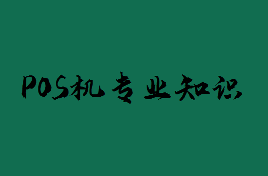POS机专业术语知识有哪些？