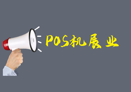 POS机推广的6个常见方法-第1张图片-南京拉卡拉POS机办理