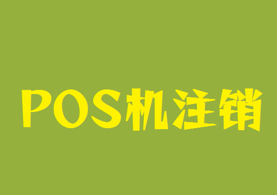 中付POS机怎么注销？-第2张图片-南京拉卡拉POS机办理