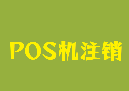 POS机注销 (12).png