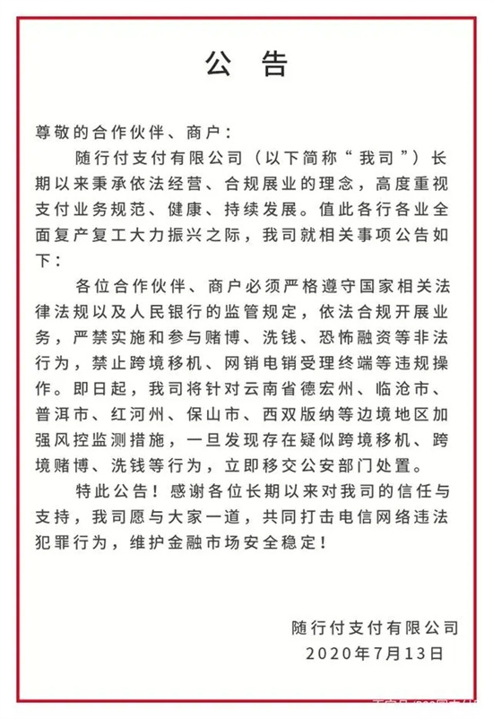 多家支付机构公告暂停这6个地区新增POS进件-第3张图片-南京拉卡拉POS机办理