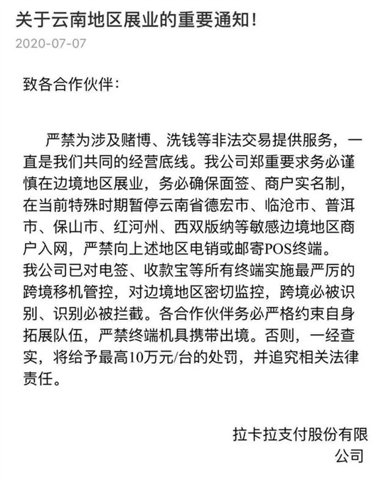 多家支付机构公告暂停这6个地区新增POS进件-第5张图片-南京拉卡拉POS机办理
