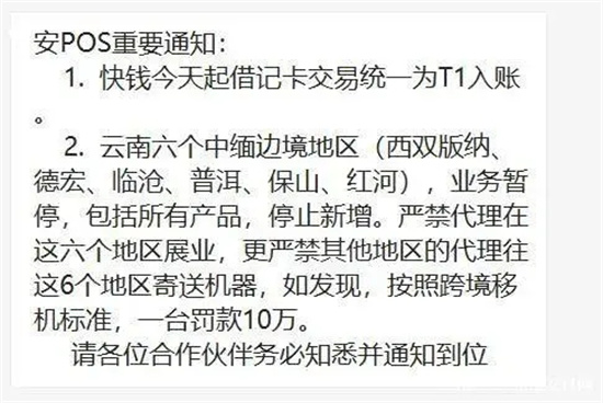 多家支付机构公告暂停这6个地区新增POS进件-第6张图片-南京拉卡拉POS机办理