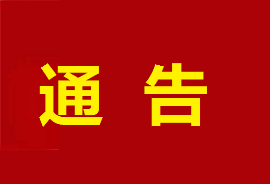 通知通告 (3).png