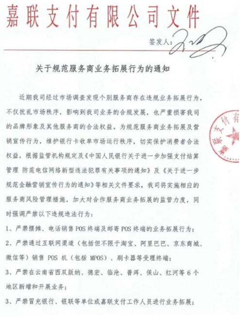 嘉联、银盛支付严禁微信,邮寄,摆摊推POS机-第2张图片-南京拉卡拉POS机办理