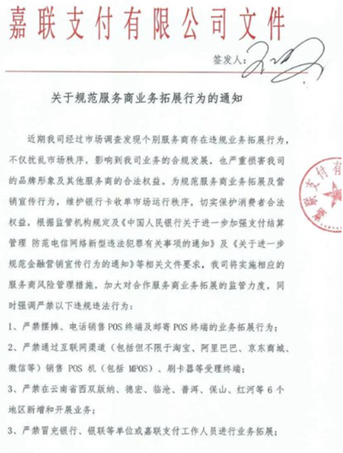 嘉联、银盛支付严禁微信,邮寄,摆摊推POS机 (2).png