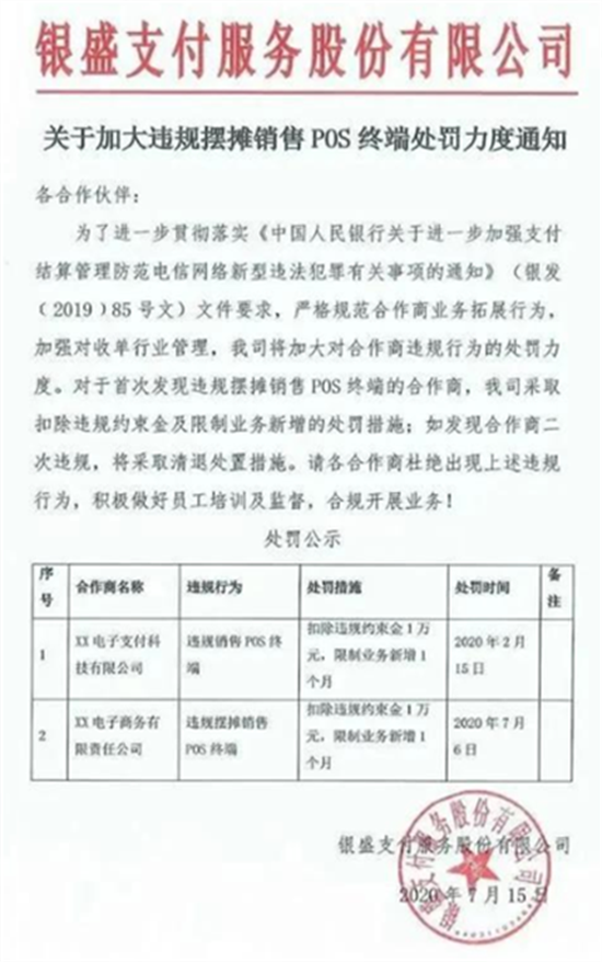 银盛支付加大违规处罚摆摊销售POS机力度-第3张图片-南京拉卡拉POS机办理