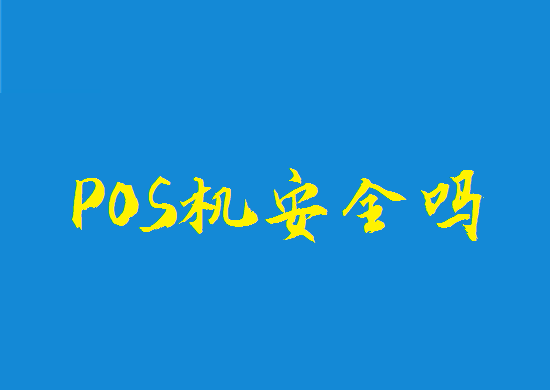 使用低手续费pos机安全吗？-第4张图片-南京拉卡拉POS机办理