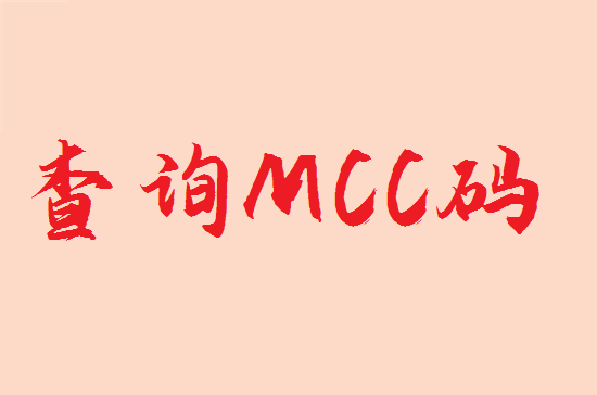 怎么查询POS机小票编号MCC是哪家支付公司？-第2张图片-南京拉卡拉POS机办理