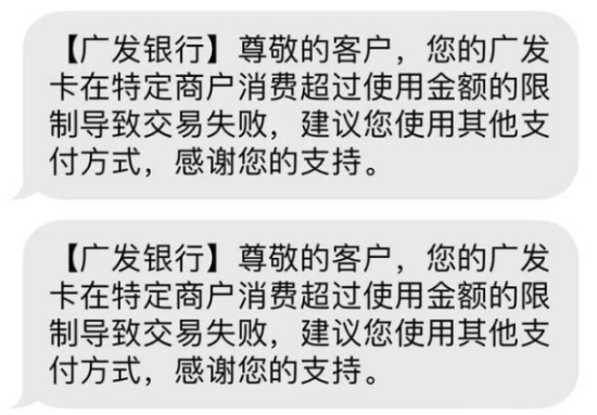 广发信用卡刷卡失败提示特定商户限额消费-第3张图片-南京拉卡拉POS机办理