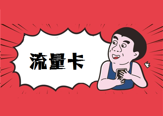 pos机流量卡可以充值吗？-第1张图片-南京拉卡拉POS机办理