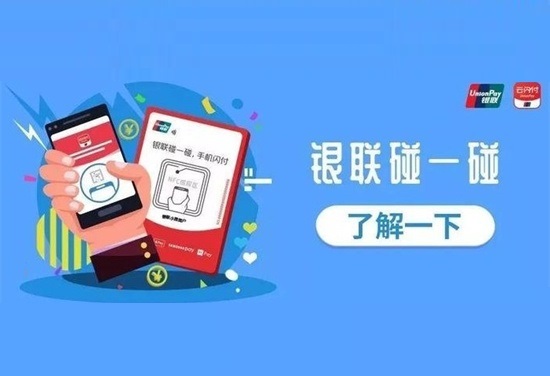 银联碰一碰卡是什么？-第3张图片-南京拉卡拉POS机办理