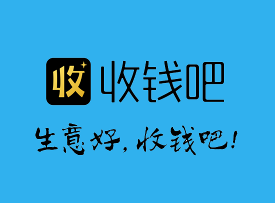 收钱吧 (5).png