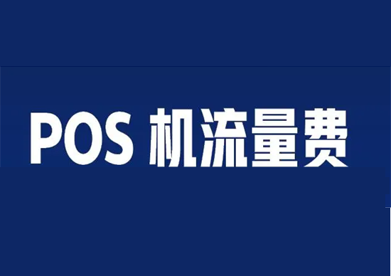 POS机每月/年需要多少流量？-第2张图片-南京拉卡拉POS机办理