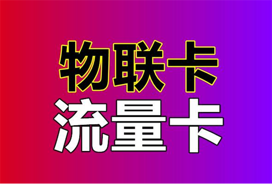 POS机流量卡是什么卡?-第1张图片-南京拉卡拉POS机办理