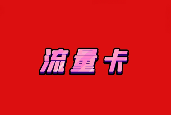 流量卡 (26).png