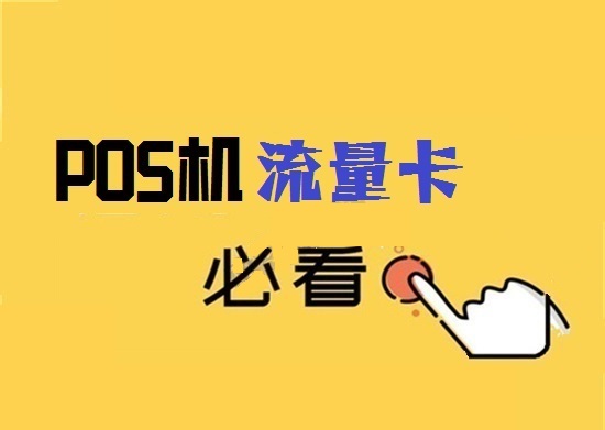 选择POS机流量卡注意哪些问题？-第1张图片-南京拉卡拉POS机办理